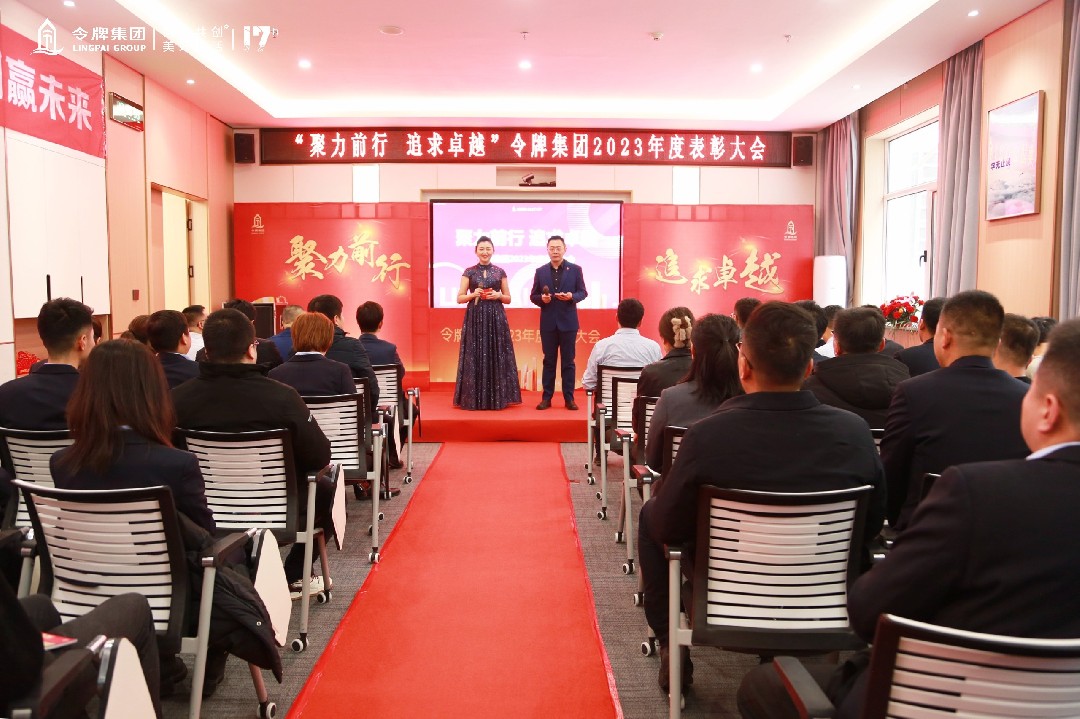 令牌集团召开2023年度表彰大会